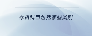 存貨科目包括哪些類別