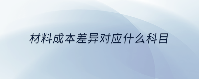 材料成本差異對應(yīng)什么科目