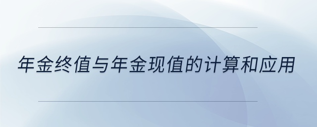 年金終值與年金現值的計算和應用 年金終值與年金現值的計算和應用