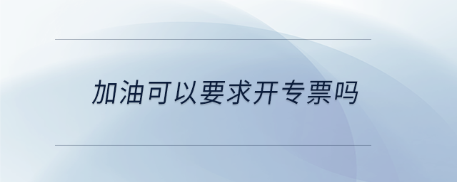 加油可以要求開專票嗎 加油可以要求開專票嗎