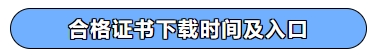 合格證書下載時間及入口