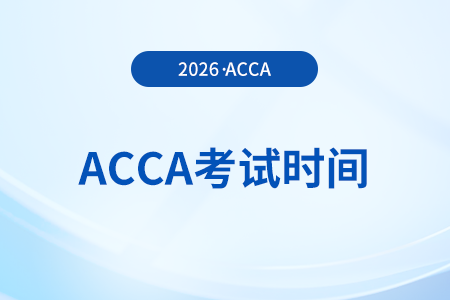 2026年1月份acca考試時間已經確定！快來關注吧！