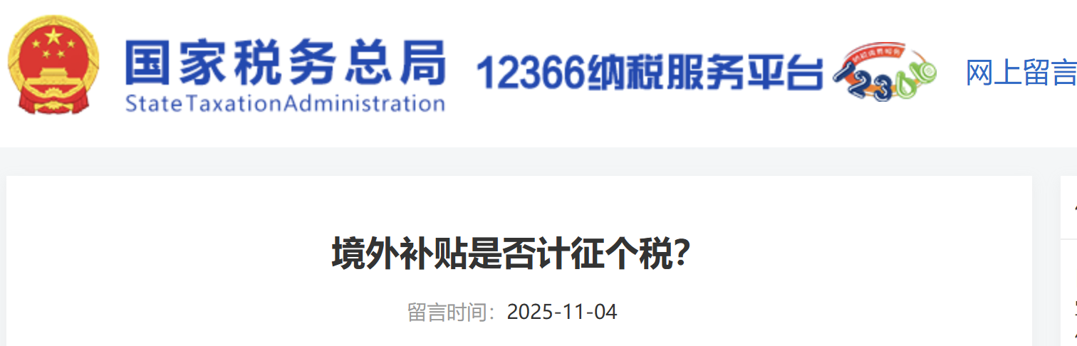 境外補(bǔ)貼是否計(jì)征個(gè)稅？