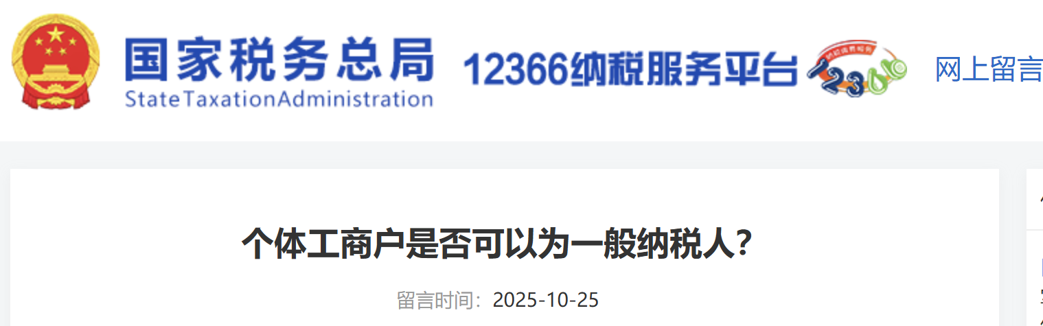 個(gè)體工商戶是否可以為一般納稅人？