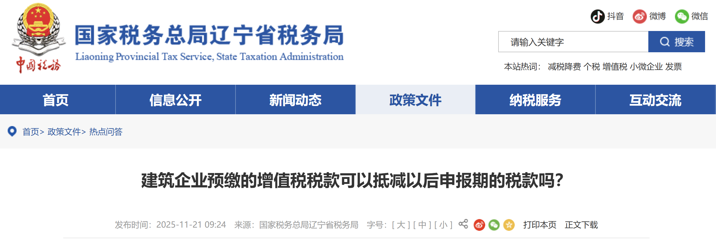 建筑企業(yè)預(yù)繳的增值稅稅款可以抵減以后申報期的稅款嗎？