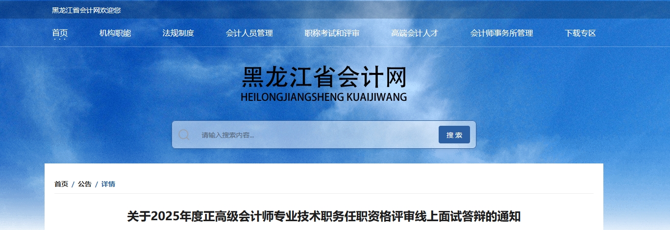 黑龍江2025年正高級會計師評審線上面試答辯的通知
