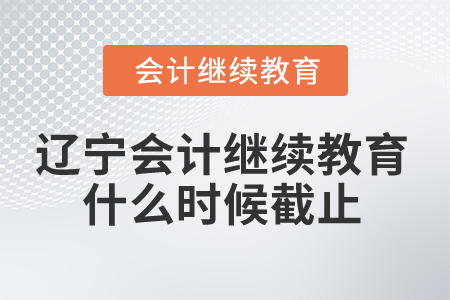 2025年遼寧會(huì)計(jì)繼續(xù)教育什么時(shí)候截止？