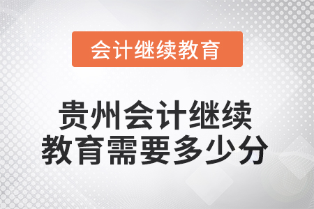 2025年貴州會計人員繼續(xù)教育需要多少分？