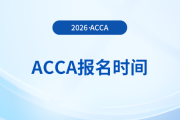 acca3月季考報(bào)名時(shí)間在幾號(hào)確定沒？