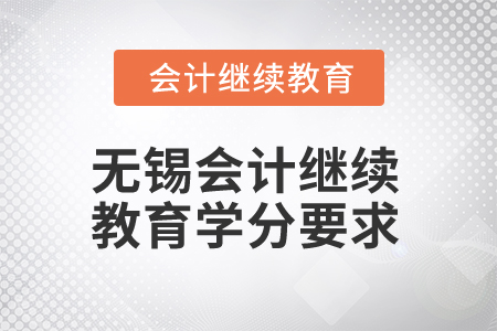 2025年江蘇無錫會(huì)計(jì)繼續(xù)教育學(xué)分要求