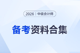 【持續(xù)更新】2026年中級(jí)會(huì)計(jì)備考資料合集，你想要的都在這！