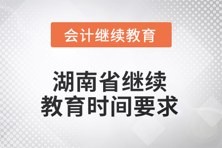 2025年湖南省繼續(xù)教育時間要求