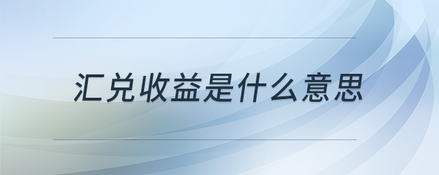 匯兌收益是什么意思