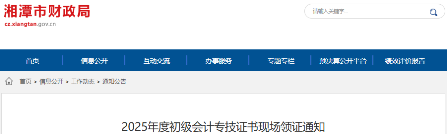 湖南湘潭2025年初級會計職稱現(xiàn)場領取通知