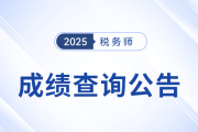 2025年稅務(wù)師考試成績查詢時間公布：2025年12月8日！