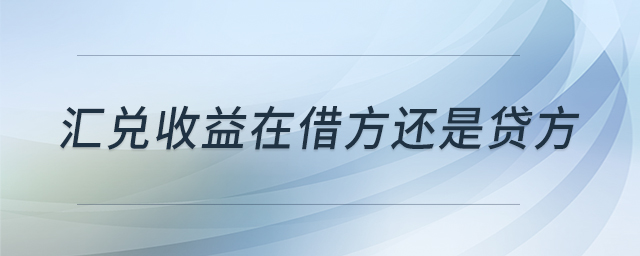匯兌收益在借方還是貸方