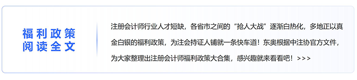 注會福利政策盤點