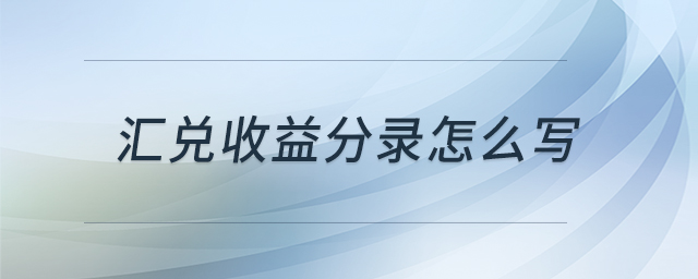 匯兌收益分錄怎么寫 匯兌收益分錄怎么寫