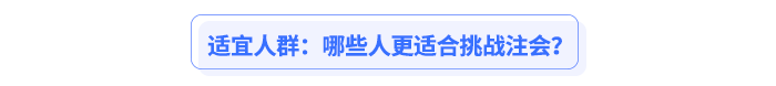 適宜人群：哪些人更適合挑戰(zhàn)注會？