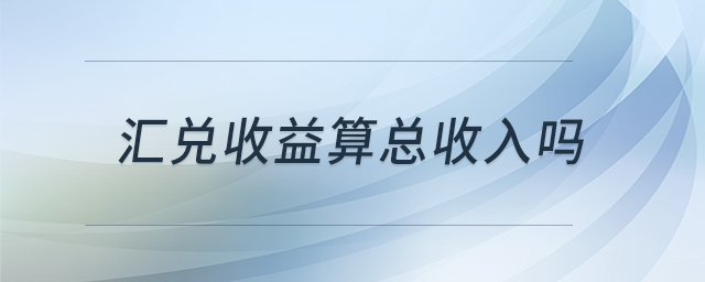 匯兌收益算總收入嗎