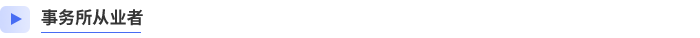 事務所從業(yè)者