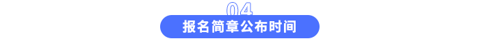 報名簡章公布時間