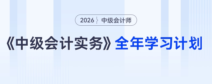 26考季必看！張敬富老師《中級(jí)會(huì)計(jì)實(shí)務(wù)》全年學(xué)習(xí)計(jì)劃速?。? suffix=