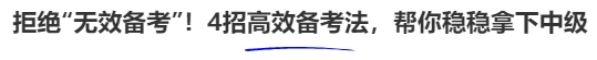 拒絕“無效備考”！4招高效備考法，幫你穩(wěn)穩(wěn)拿下中級