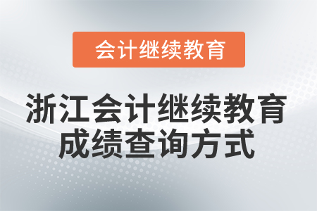 2025年浙江會(huì)計(jì)繼續(xù)教育成績(jī)查詢方式