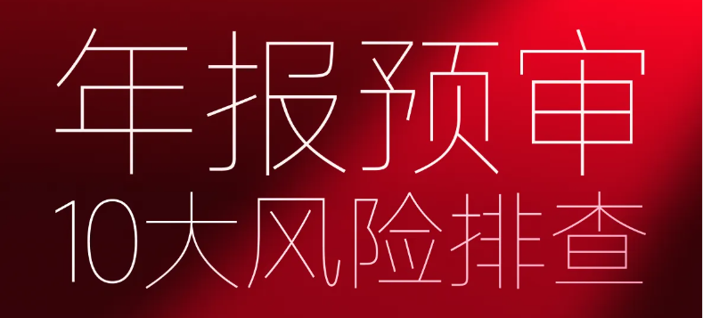 年報預審10大風險排查！快來學習「會計高手」第八期課程！