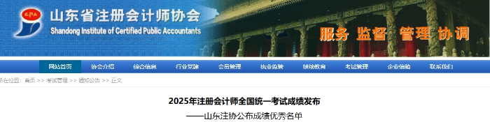 25年注冊會計師考試成績發(fā)布，山東注協(xié)公布成績優(yōu)秀名單