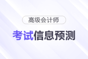 2026年高級會計師考試信息預(yù)測，提前了解！