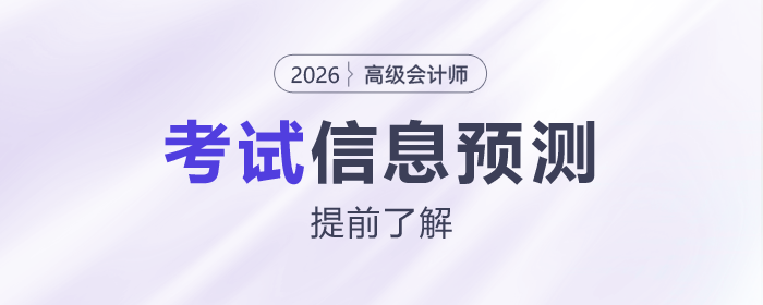 2026年高級(jí)會(huì)計(jì)師考試信息預(yù)測(cè)，提前了解！