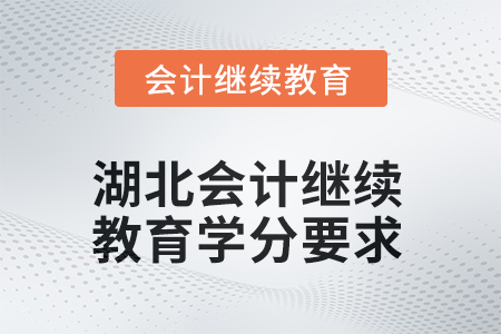 湖北2025年度會計繼續(xù)教育學(xué)分要求