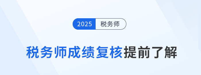 2025年稅務(wù)師考試落幕，成績復(fù)核需提前了解！
