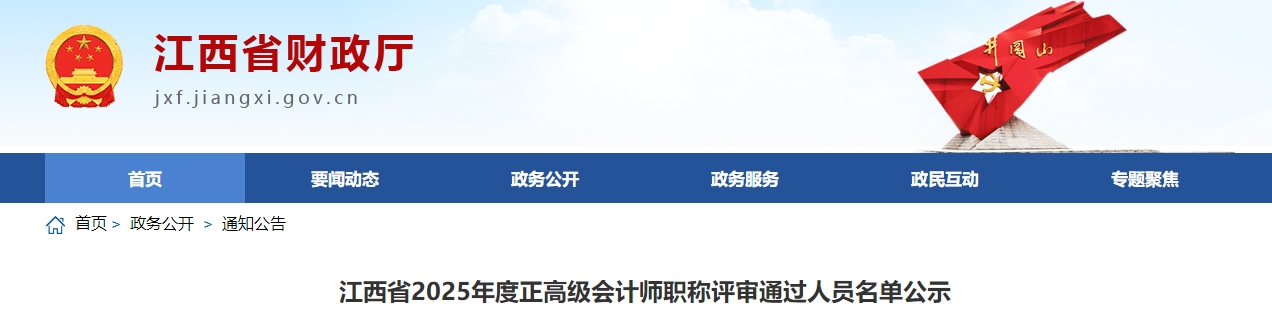江西2025年正高級(jí)會(huì)計(jì)師職稱評(píng)審?fù)ㄟ^(guò)人員名單公示
