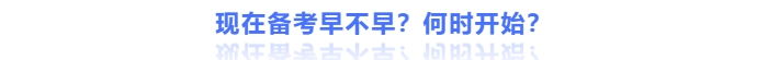現(xiàn)在備考早不早？何時開始？