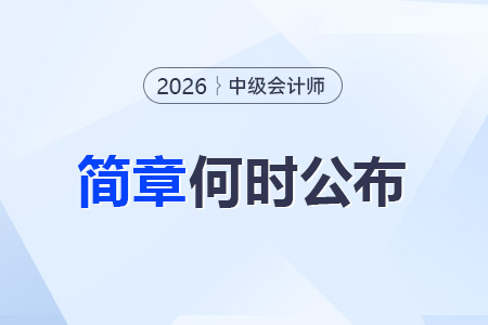2026武漢中級會計報名簡章何時公布？