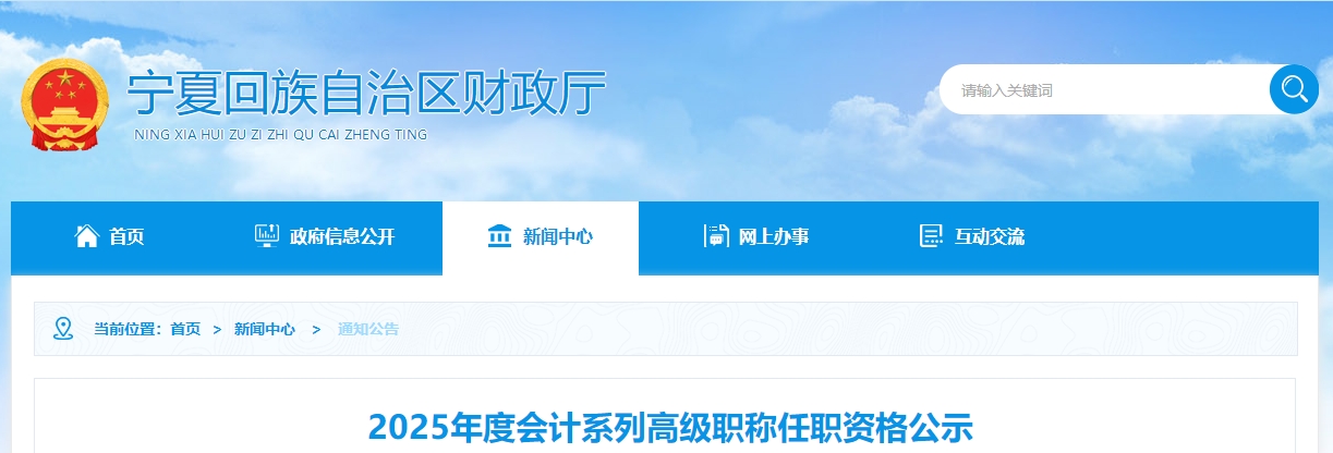 寧夏2025年高級會計職稱任職資格公示