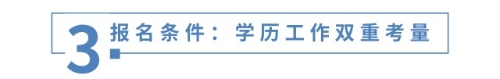 報(bào)名條件：學(xué)歷工作雙重考量