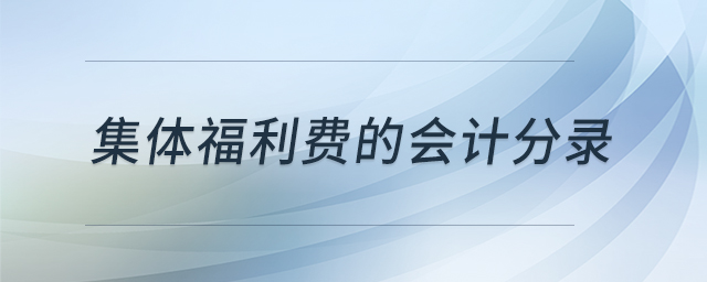 集體福利費(fèi)的會計分錄