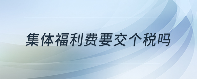 集體福利費(fèi)要交個(gè)稅嗎 集體福利費(fèi)要交個(gè)稅嗎