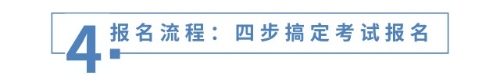 報(bào)名流程：四步搞定考試報(bào)名
