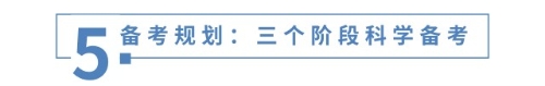 備考規(guī)劃：三個(gè)階段科學(xué)備考
