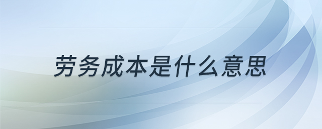 勞務(wù)成本是什么意思