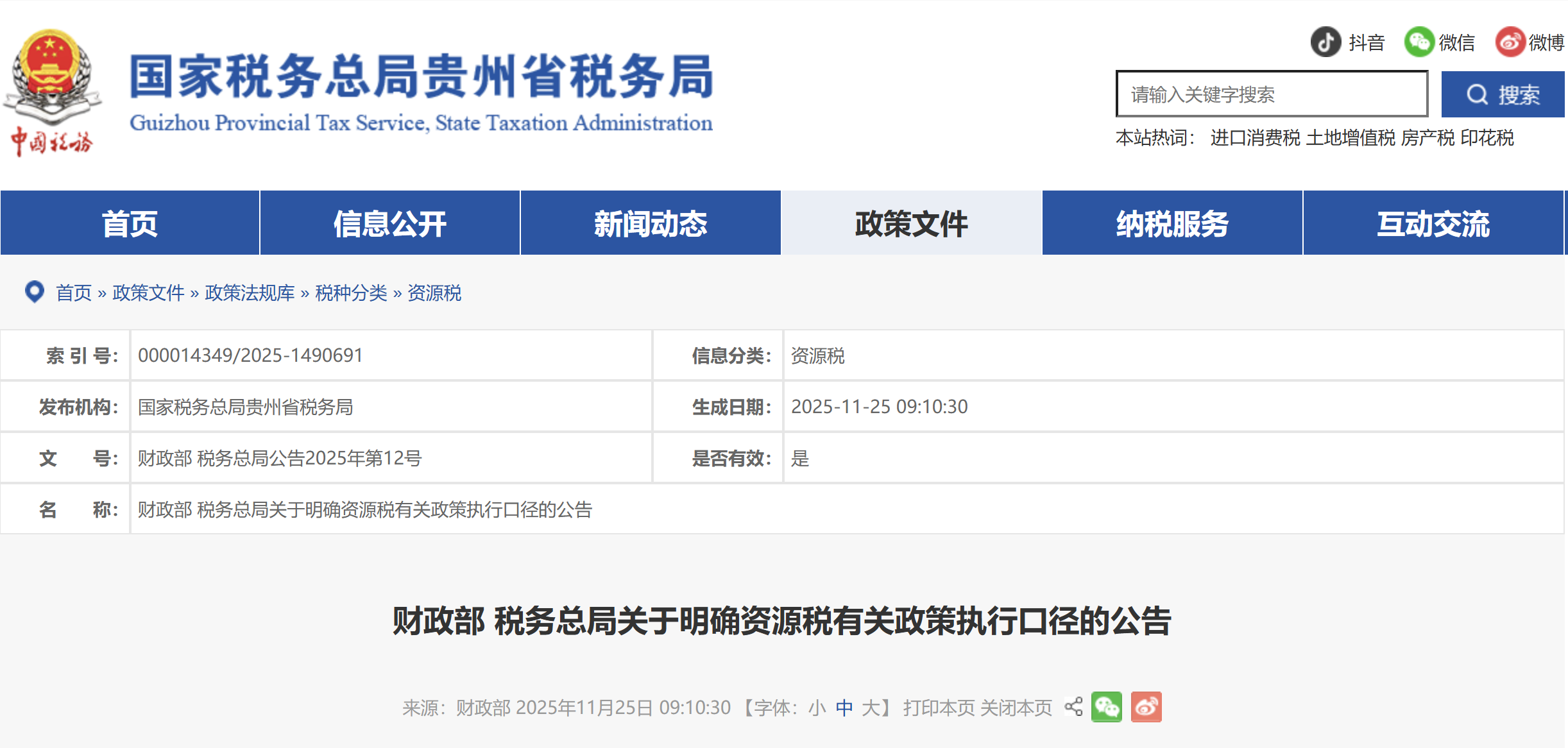 財(cái)政部 稅務(wù)總局關(guān)于明確資源稅有關(guān)政策執(zhí)行口徑的公告 財(cái)政部 稅務(wù)總局關(guān)于明確資源稅有關(guān)政策執(zhí)行口徑的公告