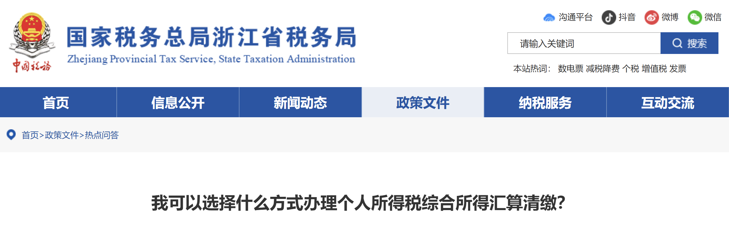 可以選擇什么方式辦理個(gè)人所得稅綜合所得匯算清繳？