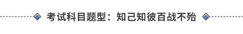 考試科目題型:知己知彼百戰(zhàn)不殆 考試科目題型:知己知彼百戰(zhàn)不殆
