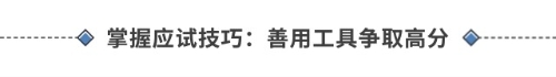 掌握應(yīng)試技巧:善用工具爭(zhēng)取高分 掌握應(yīng)試技巧:善用工具爭(zhēng)取高分