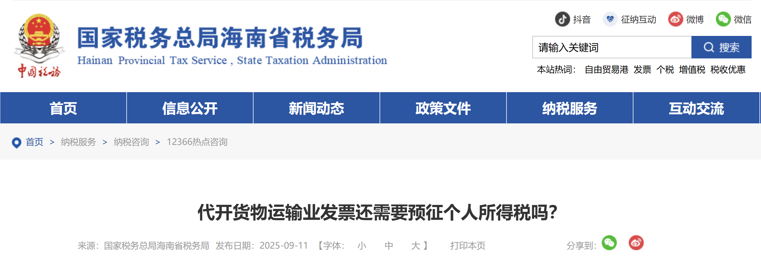 代開貨物運(yùn)輸業(yè)發(fā)票還需要預(yù)征個(gè)人所得稅嗎？